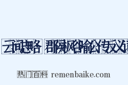 云间志略·郡侯枫谷喻公传反义词是什么意思的图片